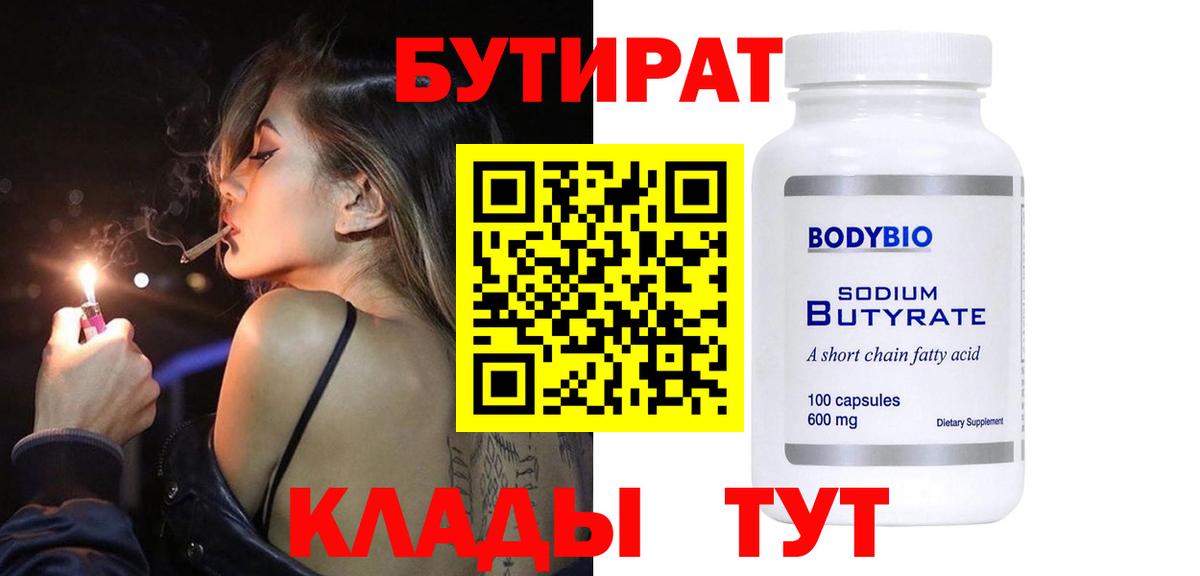 БУТИРАТ 1.4BDO  Вход с VPN  Бутират  Воскресенск 